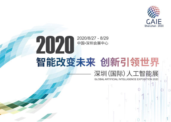 深圳國(guó)際人工智能展8月底舉辦 抗疫、5G受關(guān)注