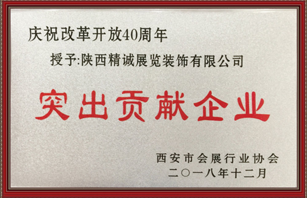 時(shí)代風(fēng)華 行以致遠(yuǎn)：精誠展覽榮獲慶祝改革開放40周年“突出貢獻(xiàn)企業(yè)”獎(jiǎng)