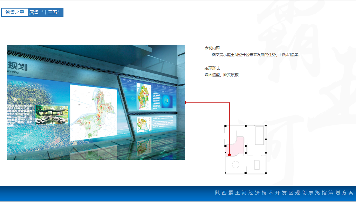 陜西霸王河規(guī)劃展覽館設(shè)計(jì)方案-希望之星