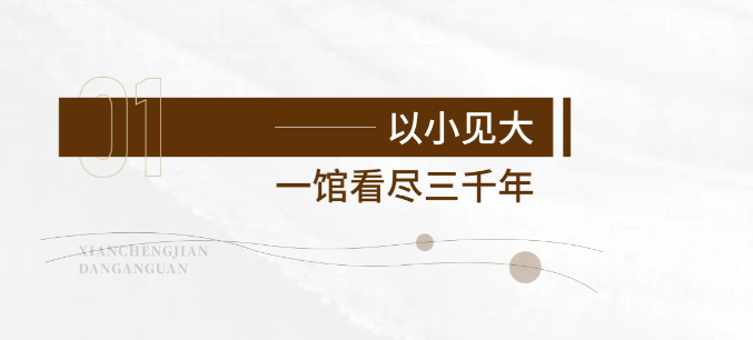 歷史文化展館-西安城建檔案館展廳設(shè)計(jì)施工