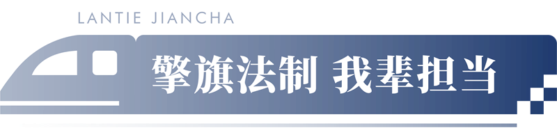 蘭鐵遠(yuǎn)航 檢察榮光丨蘭鐵檢察分院院史展廳