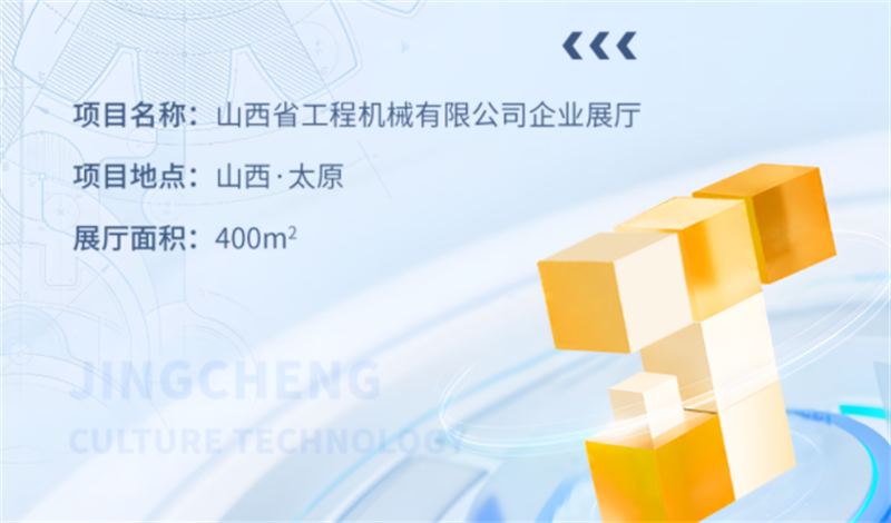 山西省工程機(jī)械有限公司企業(yè)展廳設(shè)計(jì)與施工案例