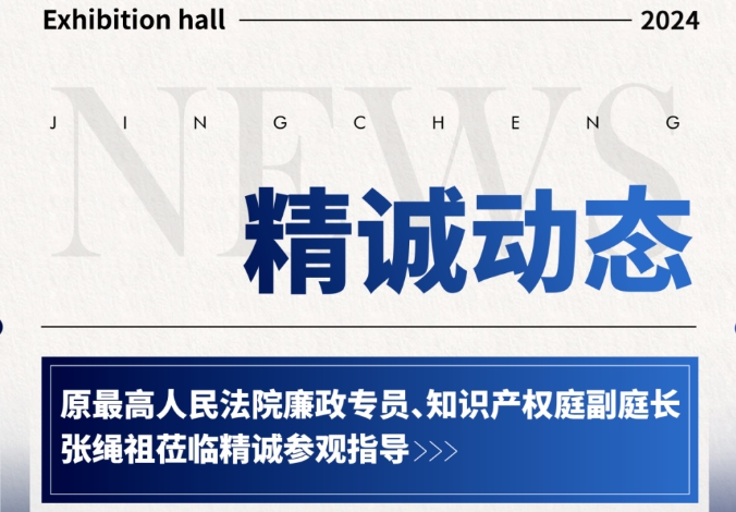 精誠動態(tài)丨原最高人民法院廉政專員、知識產(chǎn)權(quán)庭副庭長張繩祖蒞臨精誠參觀指導(dǎo)