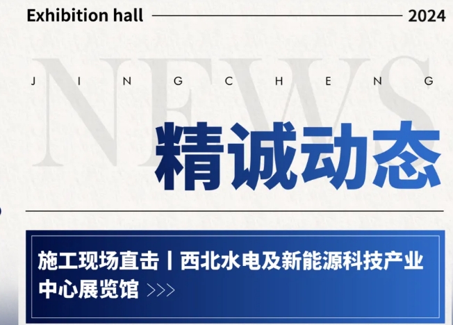 西北水電及新能源科技產業(yè)中心展覽館施工現場